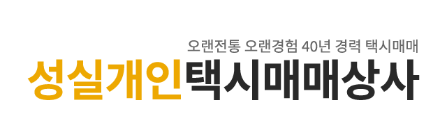 성실개인택시매매상사_로고